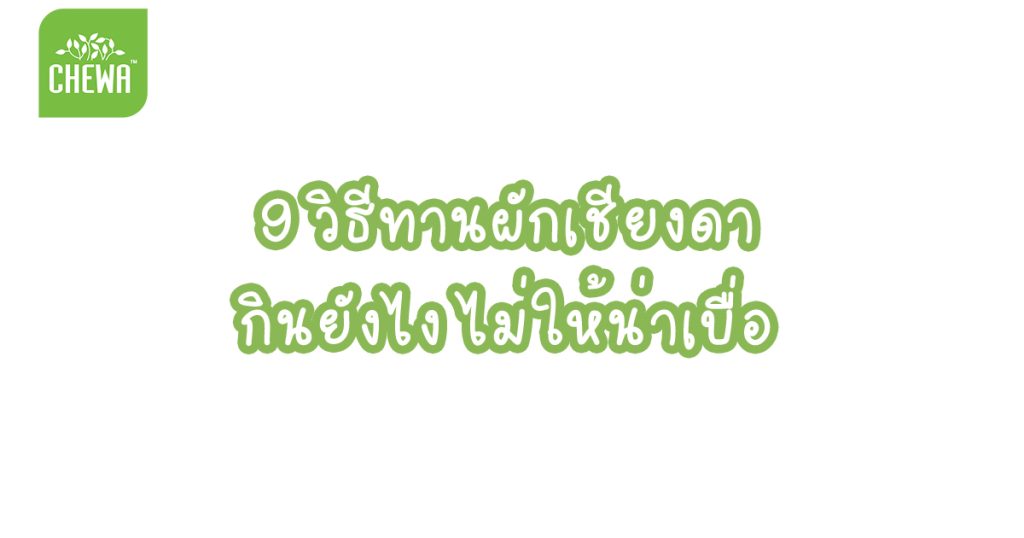9 วิธีทานผักเชียงดา กินยังไง ไม่ให้น่าเบื่อ แถมดีต่อสุขภาพ