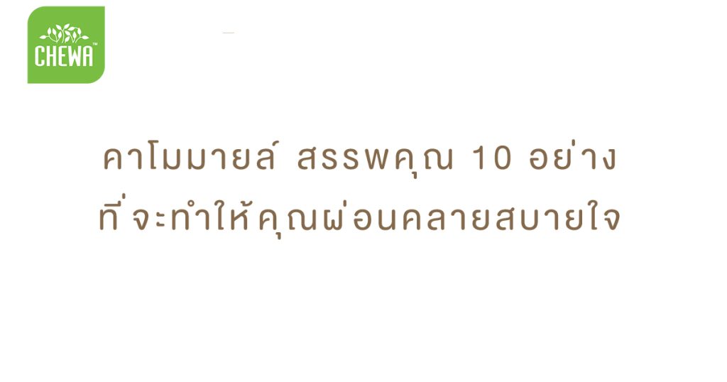 คาโมมายล์-สรรพคุณ-10-อย่าง-ที่จะทำให้คุณผ่อนคลายสบายใจ