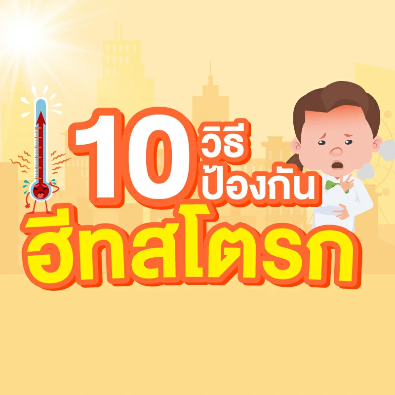 10 วิธีป้องกัน ฮีทสโตรก (ลมแดด)