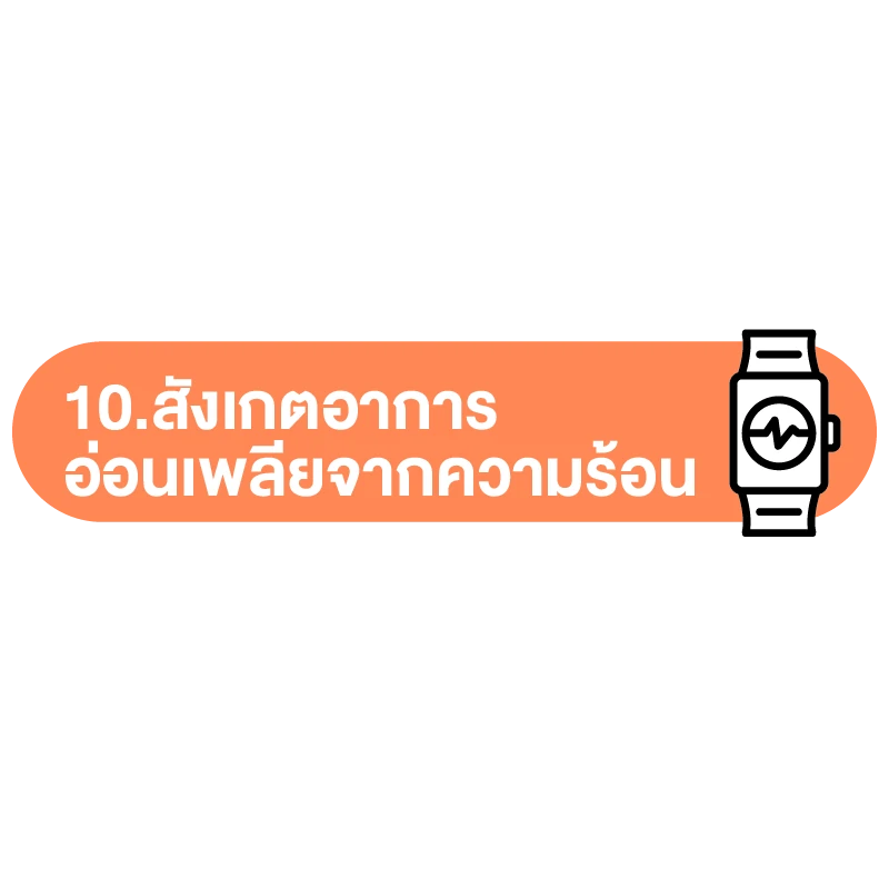 วิธีป้องกัน ฮีทสโตรก (ลมแดด) วิธีที่ 10.สังเกตอาการอ่อนเพลียจากความร้อน