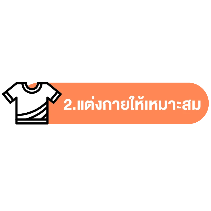 วิธีป้องกัน ฮีทสโตรก (ลมแดด) วิธีที่ 2.แต่งกายให้เหมาะสม