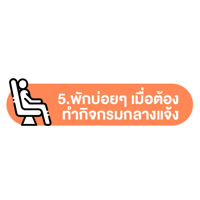 วิธีป้องกัน ฮีทสโตรก (ลมแดด) วิธีที่ 5.พักบ่อยๆ เมื่อต้องทำกิจกรรมกลางแจ้ง