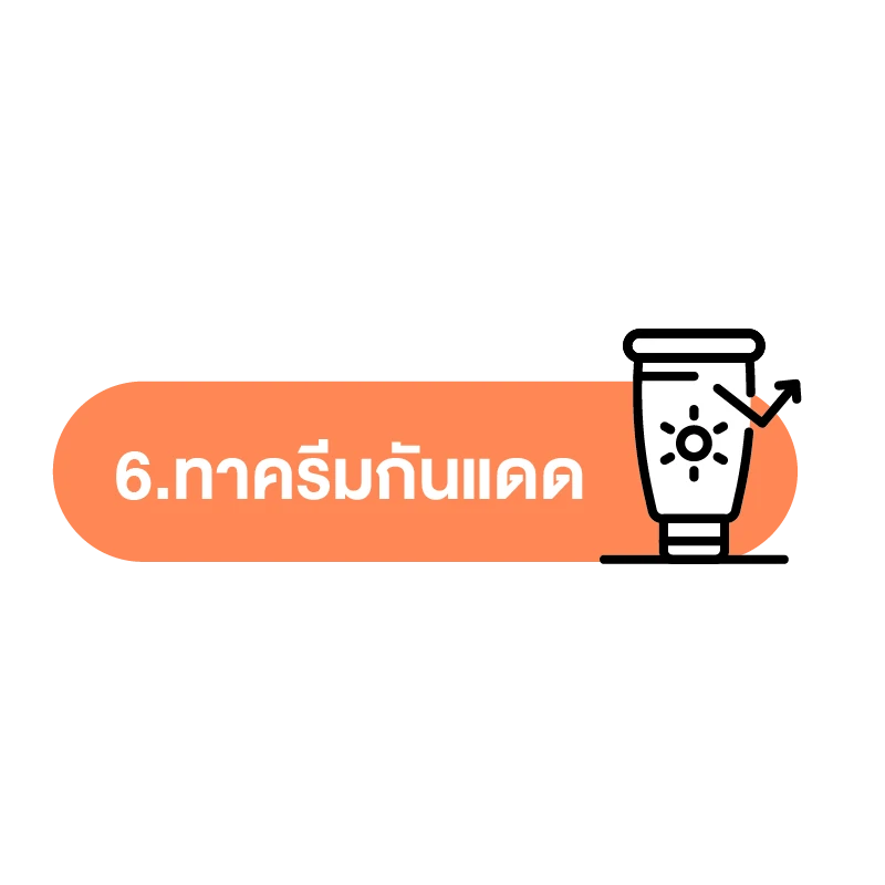 วิธีป้องกัน ฮีทสโตรก (ลมแดด) วิธีที่ 6.ทาครีมกันแดด