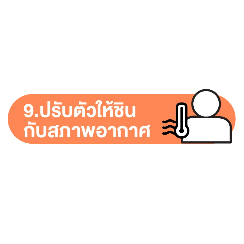 วิธีป้องกัน ฮีทสโตรก (ลมแดด) วิธีที่ 9.ปรับตัวให้ชินกับสภาพอากาศ