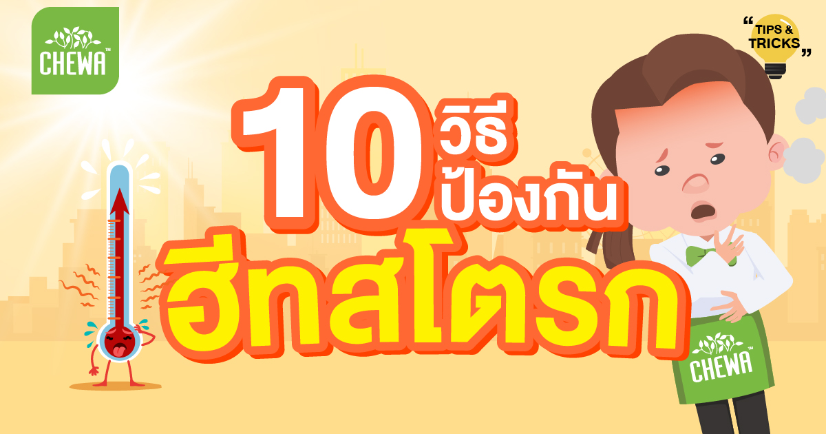 10 วิธีป้องกัน ฮีทสโตรก (ลมแดด) คนเป็นเบาหวานต้องระวัง