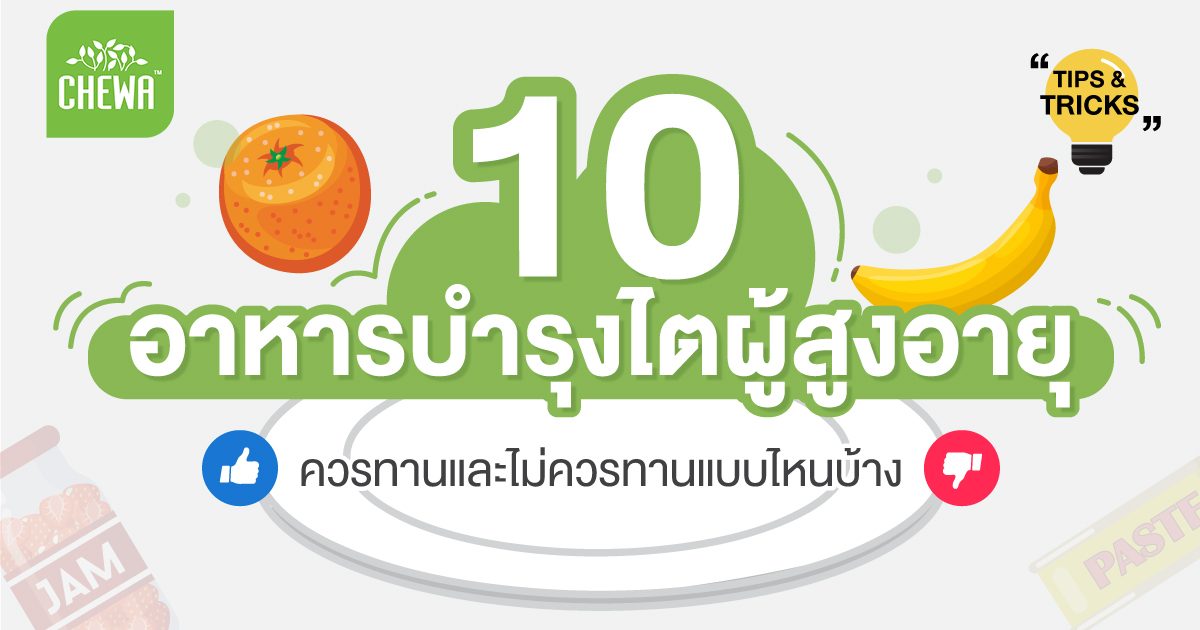 10 อาหารบำรุงไต ผู้สูงอายุ ควรและไม่ควร กินแบบไหน