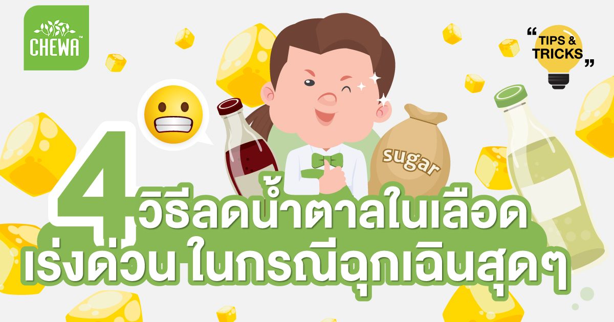 4 วิธีลดน้ำตาลในเลือด เร่งด่วน ในกรณีฉุกเฉิน