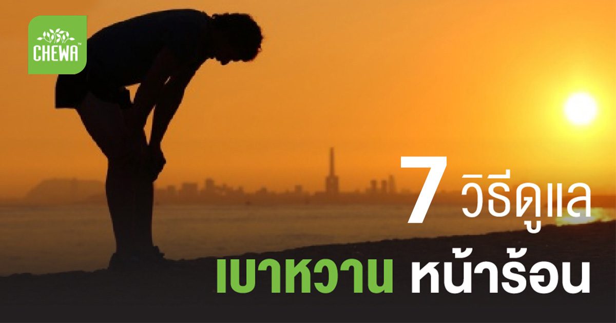 7 วิธีดูแลเบาหวานหน้าร้อน เลี่ยงและป้องกันอย่างถูกวิธี