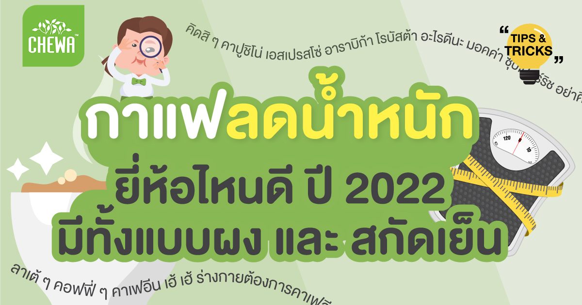 กาแฟ ลดน้ำหนัก ยี่ห้อไหนดี ปี 2022 มีทั้งแบบผง และ สกัดเย็น