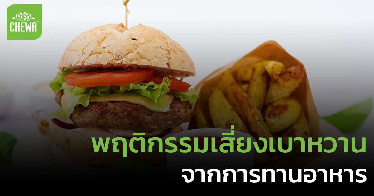 พฤติกรรมเสี่ยงเบาหวาน จากการทานอาหาร