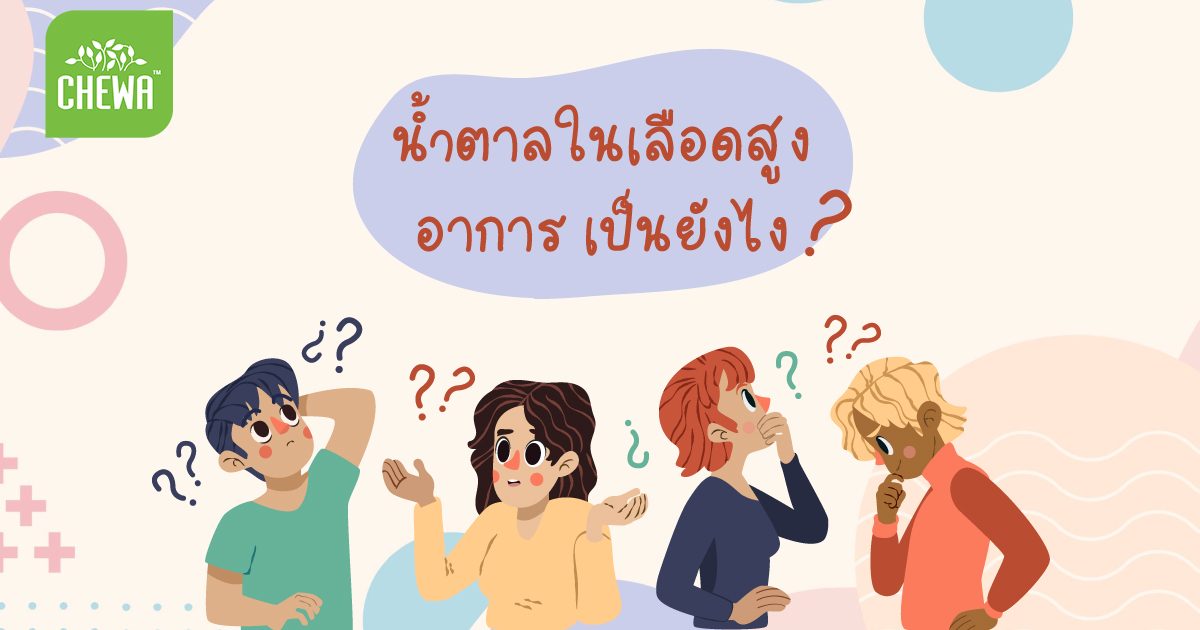 ภาวะน้ำตาลในเลือดสูง อาการเป็นยังไง อันตรายไหมถ้าปล่อยไว้